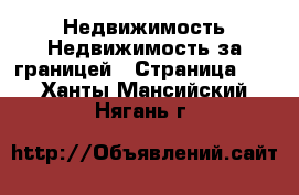 Недвижимость Недвижимость за границей - Страница 10 . Ханты-Мансийский,Нягань г.